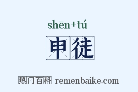 申徒是什么意思的图片